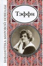 Литература Книга Тэффи Надежда Александровна. Тэффи