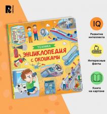 Литература Книга Техника. Энциклопедия с окошками