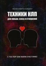 Литература Книга Техники НЛП для любви, секса и отношений. С тех пор они жили счастливо
