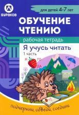 Литература Книга Технологии Буракова. Рабочая тетрадь "Обучение чтению. Я учусь читать" 4-7 лет Часть 1