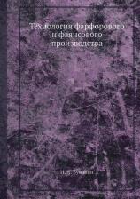 Литература Книга Технология Фарфорового и Фаянсового производства