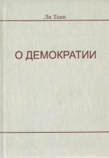 Литература Книга Теин Ли. О демократии