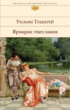 Литература Книга Теккерей Уильям Мейкпис. Ярмарка тщеславия 9785041171537