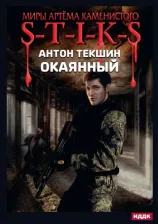 Литература Книга Текшин Антон Викторович. Миры Артёма Каменистого. S-T-I-K-S. Окаянный