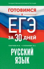 Литература Книга Текучева Ирина Викторовна. Готовимся к ЕГЭ за 30 дней. Русский язык