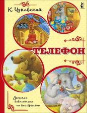 Литература Книга Телефон, Чуковский К