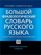 Литература Книга Телия Вероника Николаевна, Гудков Дмитрий Борисович, Ковшова Мария Львовна, Зыкова Ирина Владимировна. Большой фразеологический словарь русского