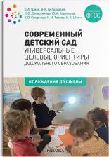 Литература Книга Тэлль Т. Современный детский сад. Универсальные целевые ориентиры дошкольного образования. 0 - 7 лет. ФГОС