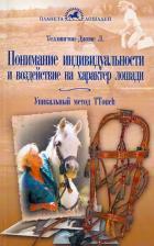 Литература Книга Теллингтон-Джонс Линда, Тэйлор Сибил. Понимание индивидуальности и воздействие на характер лошади Уникальный метод TTouch