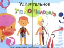 Литература Книга Тело человека 9785171175825