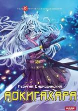 Литература Книга Телохранитель Темного Бога: Кн. 6: Аокигахара. Смородинский Г. Г. Т8 RUGRAM