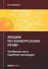 Литература Книга Телюкина Марина Викторовна. Лекции по конкурсному праву. Особая часть. Судебный процесс