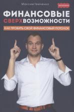 Литература Книга Темченко Максим Александрович. Финансовые сверхвозможности. Как пробить свой финансовый потолок