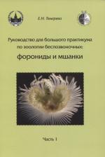 Литература Книга Темерева Елена Николаевна. Руководство для большого практикума по зоологии беспозвоночных. Форониды и мшанки. Часть 1