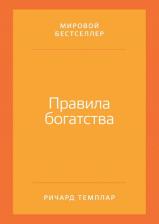 Литература Книга Темплар Ричард, Темплар Ричард. Правила богатства. Свой путь к благосостоянию
