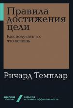 Литература Книга Темплар Ричард. Правила достижения цели. Как получать то, что хочешь