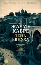 Литература Книга Тень евнуха (мягк/обл.). Кабре Ж