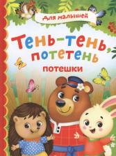 Литература Книга Тень-тень, потетень. Потешки