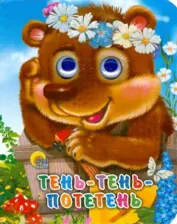 Литература Книга Тень-тень-потетень