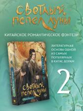 Литература Книга Тэнло Вэйчжи. Светлый пепел луны. 2
