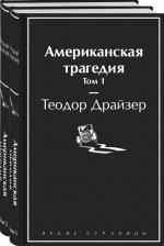 Литература Книга Теодор Драйзер. Американская трагедия. Комплект из 2-х книг 9785041634926
