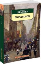 Литература Книга Теодор Драйзер. Финансист 9785389061750