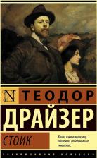 Литература Книга Теодор Драйзер. Стоик 9785171513948
