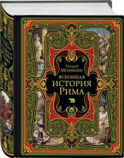 Литература Книга Теодор Моммзен. Всеобщая история Рима
