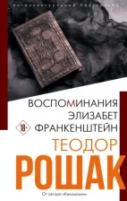 Литература Книга Теодор Рошак. Воспоминания Элизабет Франкенштейн