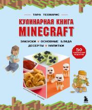 Литература Книга Теохарис Тара. Minecraft. Кулинарная. 50 рецептов, вдохновленных культовой компьютерной игрой