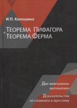 Литература Книга Теорема Пифагора и теорема Ферма. Две жемчужины математики. Доказательства от сложного к простому. Монография