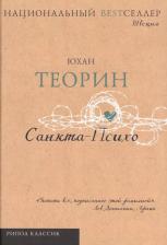 Литература Книга Теорин Юхан. Санкта-Психо