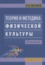 Литература Книга "Теория и методика физической культуры. Учебник. 5-е изд." Издательство "Спорт" Л. П. Матвеев