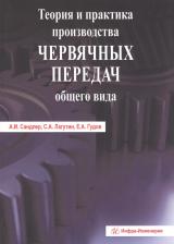 Литература Книга Теория и практика производства червячных передач общего вида. Учебно-практическое пособие
