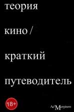 Литература Книга Теория кино. Краткий путеводитель, Осборн Р, Брю Э