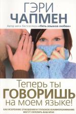 Литература Книга Теперь ты говоришь на моем языке. Как искренние отношения и глубокое взаимопонимание могут укрепить ваш брак