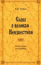 Литература Книга Тепин Александр Вениаминович. Слово о великом Неизвестном. Историческое исследование