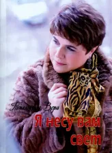 Литература Книга Теплинская Вера. Я несу Вам свет