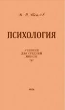 Литература Книга Теплов Борис Михайлович. Психология. Учебник для средней школы