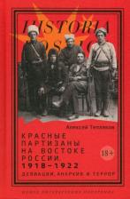 Литература Книга Тепляков Алексей Георгиевич. Красные партизаны на востоке России. 1918–1922: девиации, анархия и террор. 2-е издание