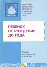 Литература Книга Теплюк С.Н. - ред. "Библиотека Программы воспитания и обучения в детском саду."