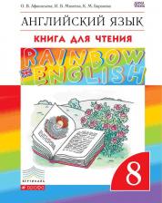 Литература Книга Тер-Минасова С.Г., Робустова В.В., Сухина Е.И.,. Тер-Минасова С. Английский язык. 8 класс. для чтения. ФГОС