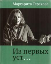 Литература Книга Терехова Маргарита Борисовна. Из первых уст…