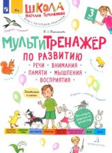 Литература Книга Теремкова Наталья Эрнестовна. Мультитренажер по развитию речи, внимания, памяти, мышления. Часть 3
