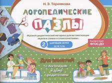 Литература Книга Теремкова Наталья Эрнестовна. Шипящие звуки Ш, Ж, Ч, Щ