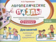 Литература Книга Теремкова Наталья Эрнестовна. Свистящие звуки С, Сь, З, Зь, Ц