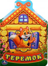 Литература Книга Теремок. (книжка с фигурной вырубкой)