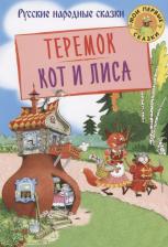 Литература Книга Теремок. Кот и лиса