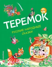 Литература Книга Теремок. Русские народные сказки