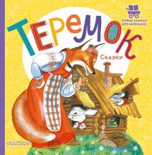 Литература Книга Теремок. Сказки